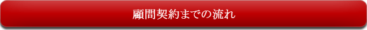 顧問契約までの流れ