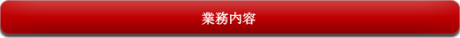 業務内容